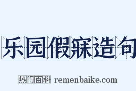 乐园假寐造句是什么意思的图片